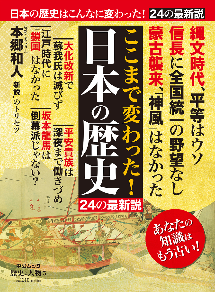 楽天ブックス 歴史と人物5 ここまで変わった 日本の歴史 24の最新説 本