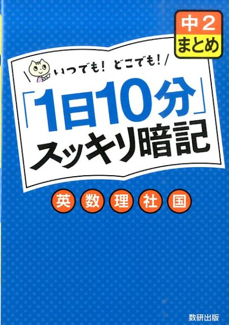 楽天ブックス: 「1日10分」スッキリ暗記（中2 まとめ） - 英数理社国 - 数研出版株式会社 - 9784410151392 : 本