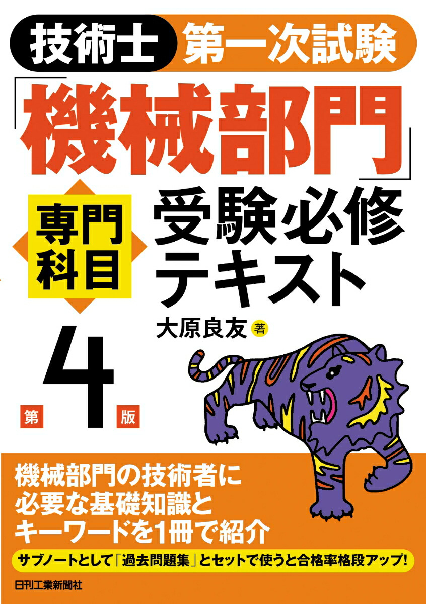 楽天ブックス: 技術士第一次試験「機械部門」専門科目受験必修テキスト(第4版) - 大原 良友 - 9784526081392 : 本