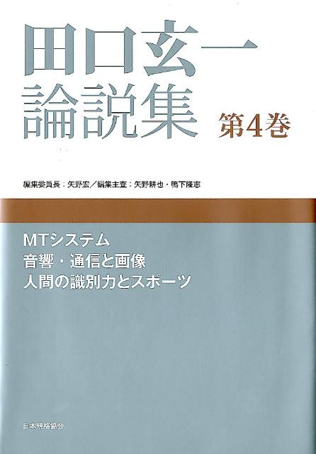 楽天ブックス: 田口玄一論説集（第4巻） - 田口玄一 - 9784542511392 : 本