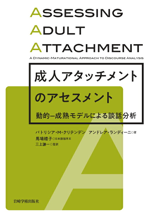 楽天ブックス 成人アタッチメントのアセスメント パトリシア M クリテンデン 9784753311392 本