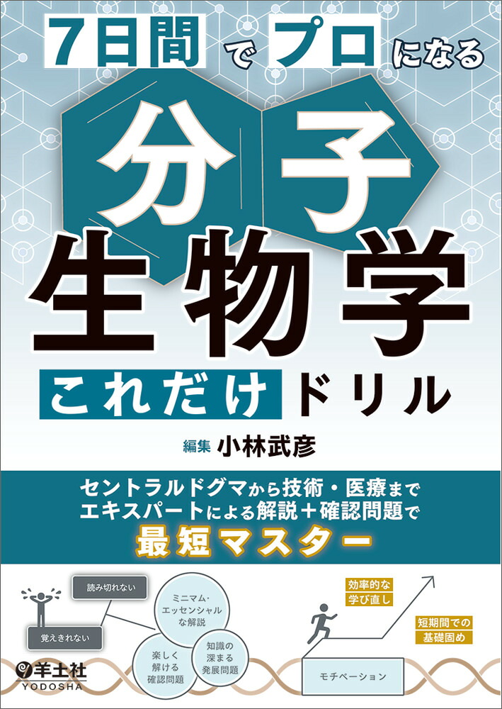 7日間でプロになる分子生物学これだけドリル[小林武彦]