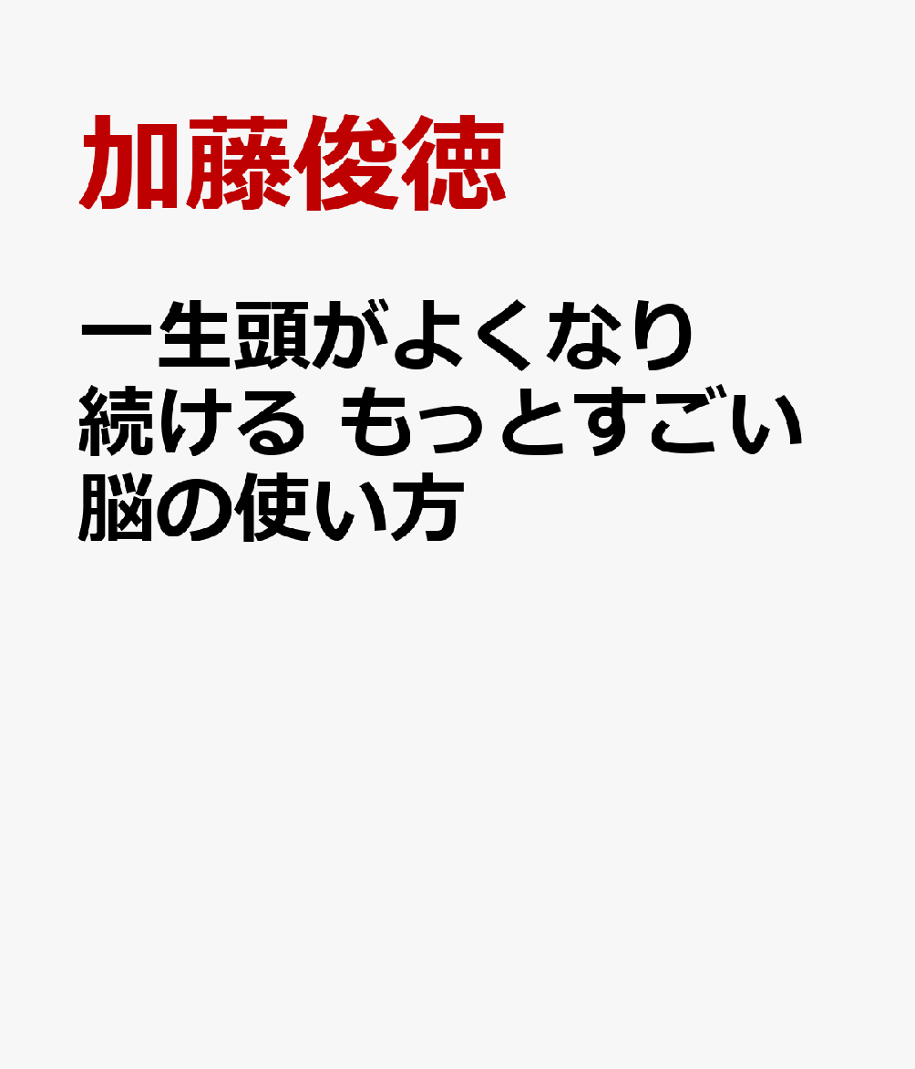 楽天ブックス: 一生頭がよくなり続ける もっとすごい脳の使い方 - 加藤