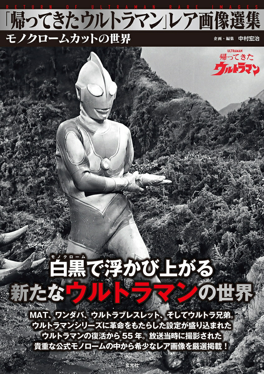 「帰ってきたウルトラマン」レア画像選集画像