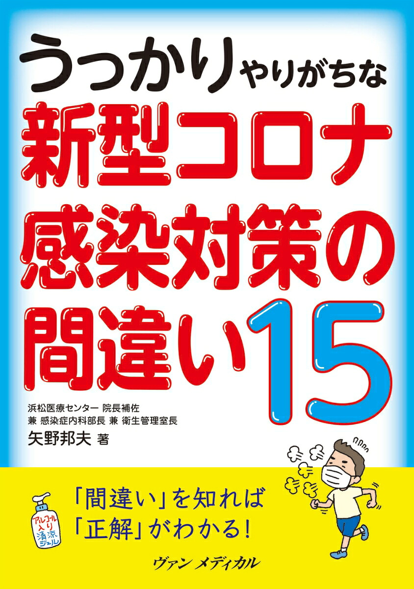 うっかりやりがちな新型コロナ感染対策の間違い15[矢野邦夫]