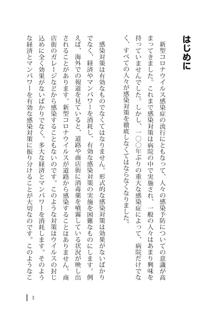 うっかりやりがちな新型コロナ感染対策の間違い15[矢野邦夫]
