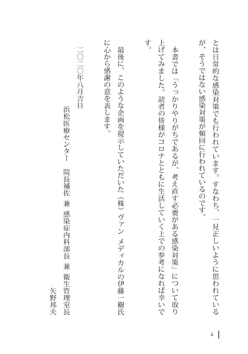 うっかりやりがちな新型コロナ感染対策の間違い15[矢野邦夫]