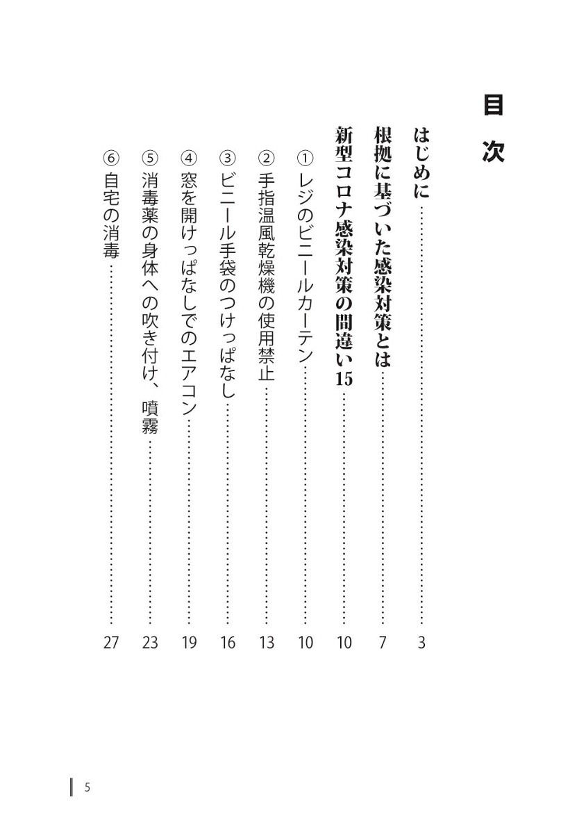 うっかりやりがちな新型コロナ感染対策の間違い15[矢野邦夫]