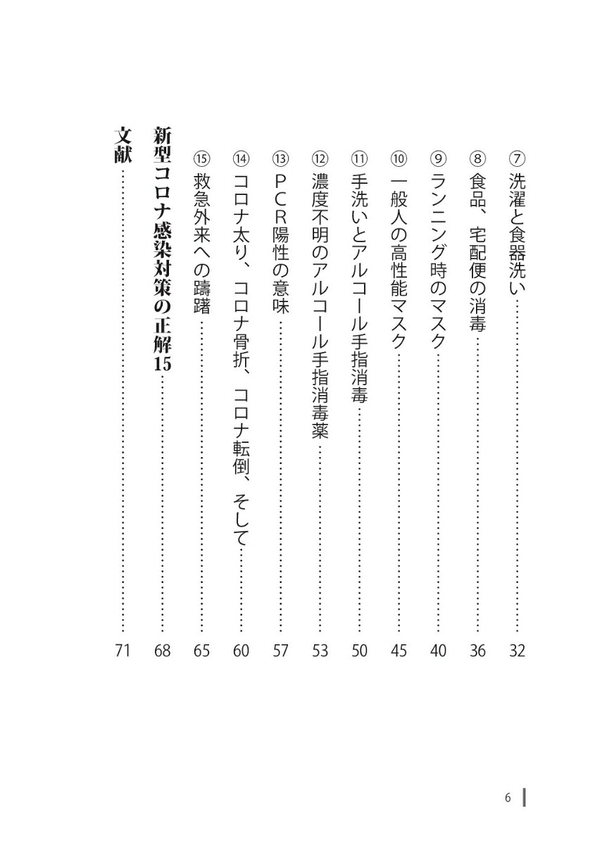 うっかりやりがちな新型コロナ感染対策の間違い15[矢野邦夫]