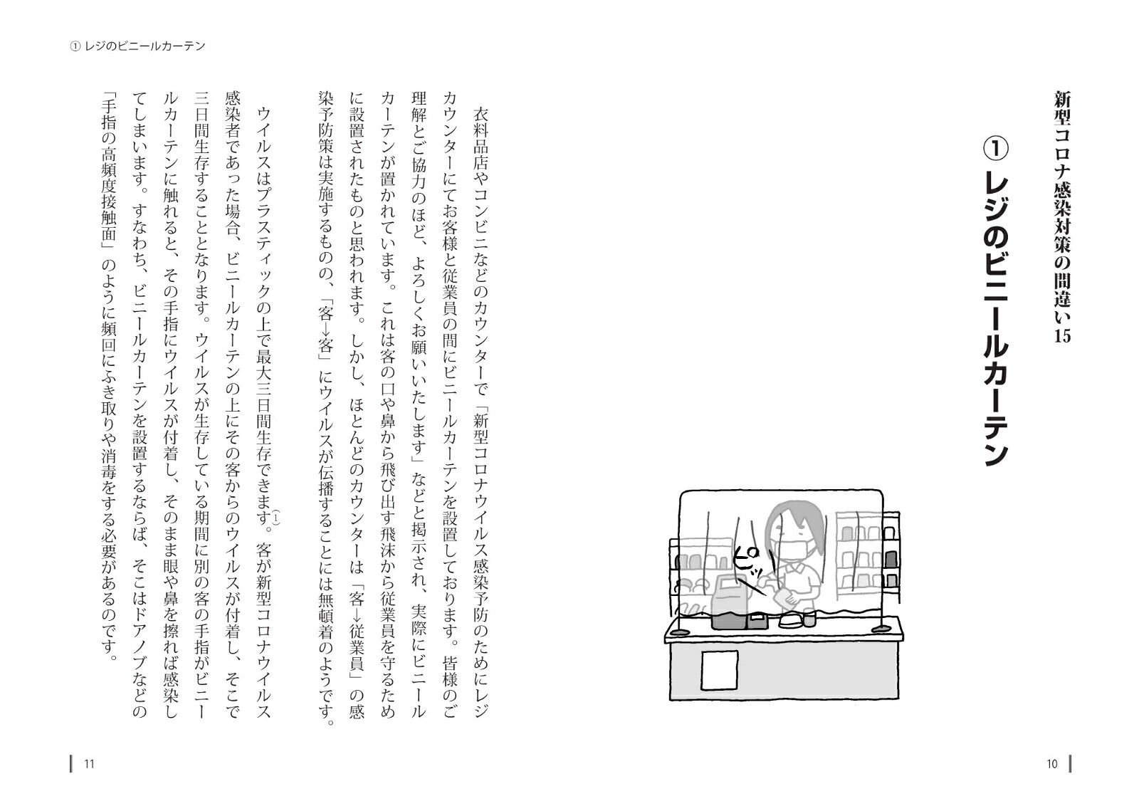 うっかりやりがちな新型コロナ感染対策の間違い15[矢野邦夫]
