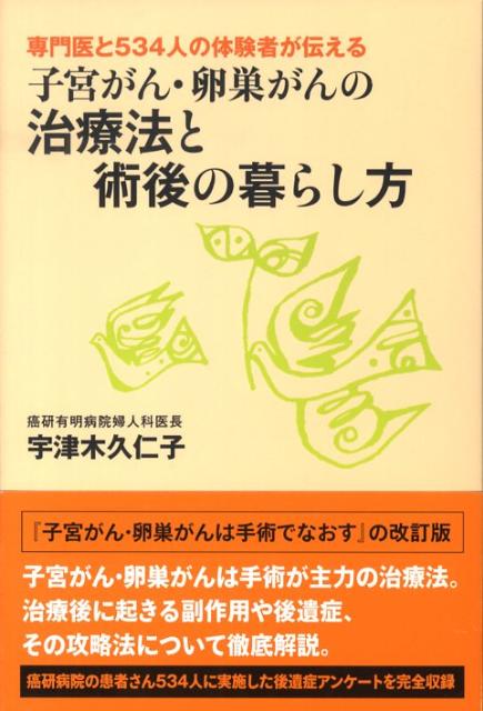 楽天ブックス: 子宮がん・卵巣がんの治療法と術後の暮らし方 - 専門医