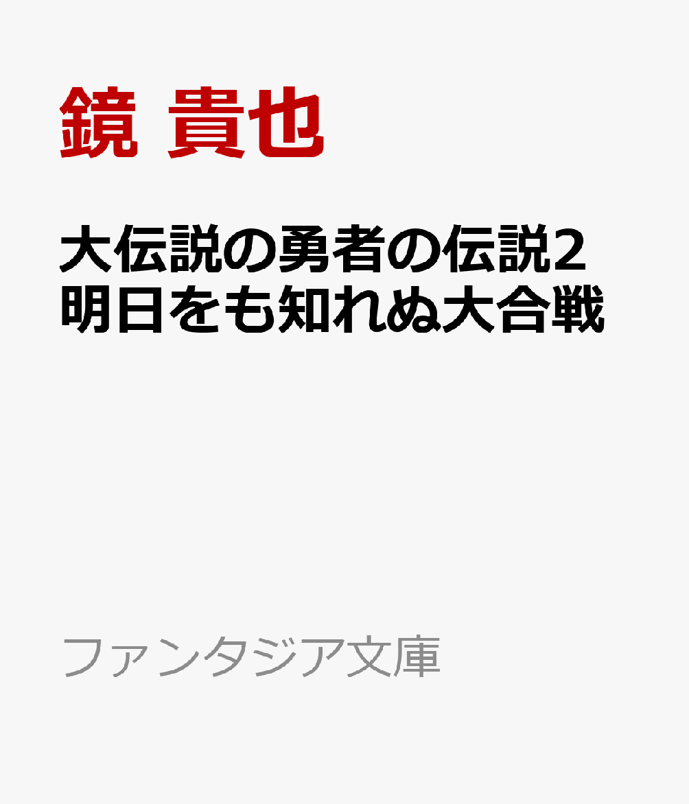 大伝説の勇者の伝説2 明日をも知れぬ大合戦画像