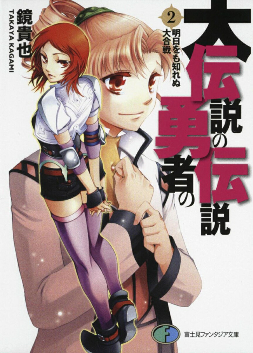 大伝説の勇者の伝説2 明日をも知れぬ大合戦画像