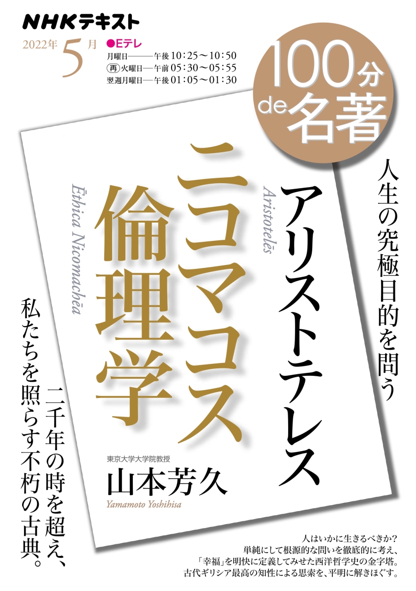 アリストテレス『ニコマコス倫理学』　2022年5月 （100分 de 名著）