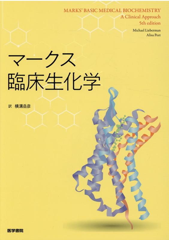 楽天ブックス: マークス臨床生化学 - 横溝 岳彦 - 9784260041393
