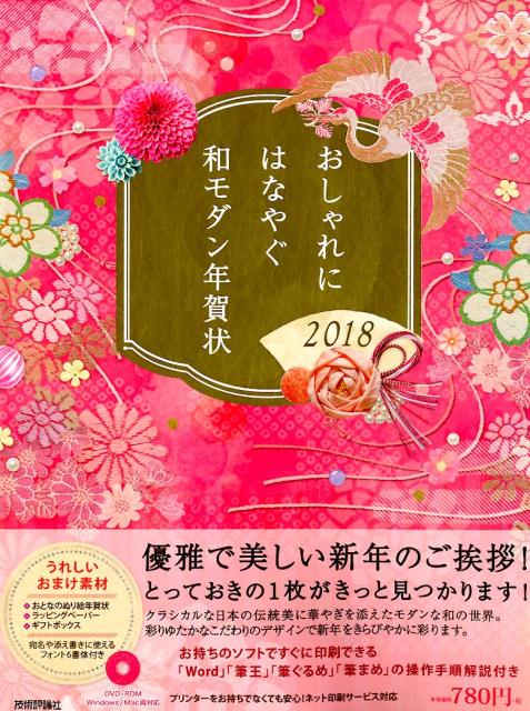 楽天ブックス おしゃれにはなやぐ和モダン年賀状 18年版 本