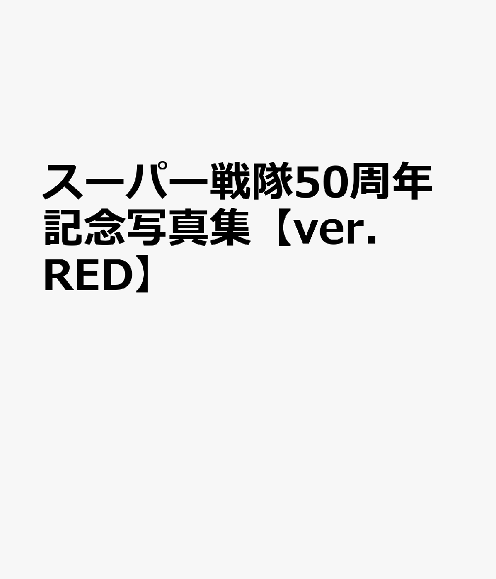 スーパー戦隊50周年記念写真集【ver.RED】画像