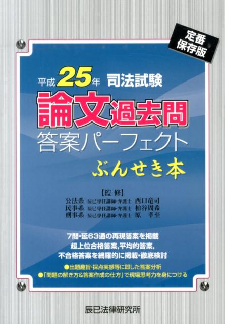 楽天ブックス: 司法試験論文過去問答案パーフェクトぶんせき本（平成25