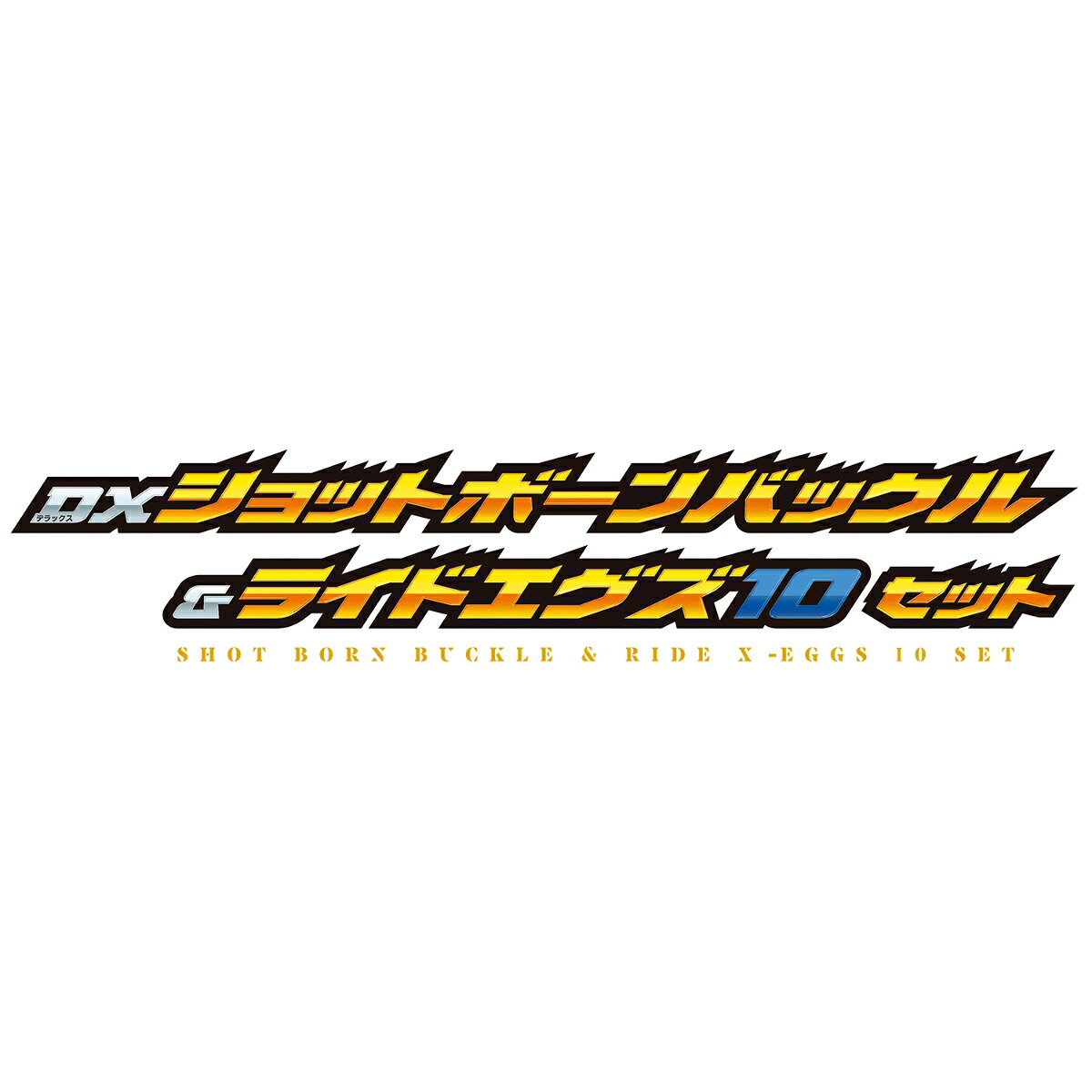 仮面ライダーマイスDXショットボーンバックル＆ライドエグズ10セット