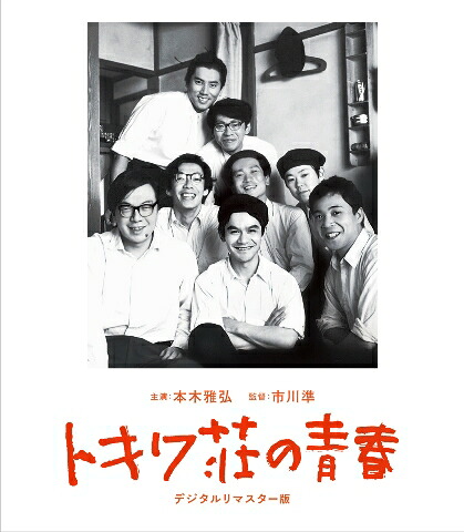 トキワ荘の青春デジタルリマスター版【Blu-ray】[本木雅弘]