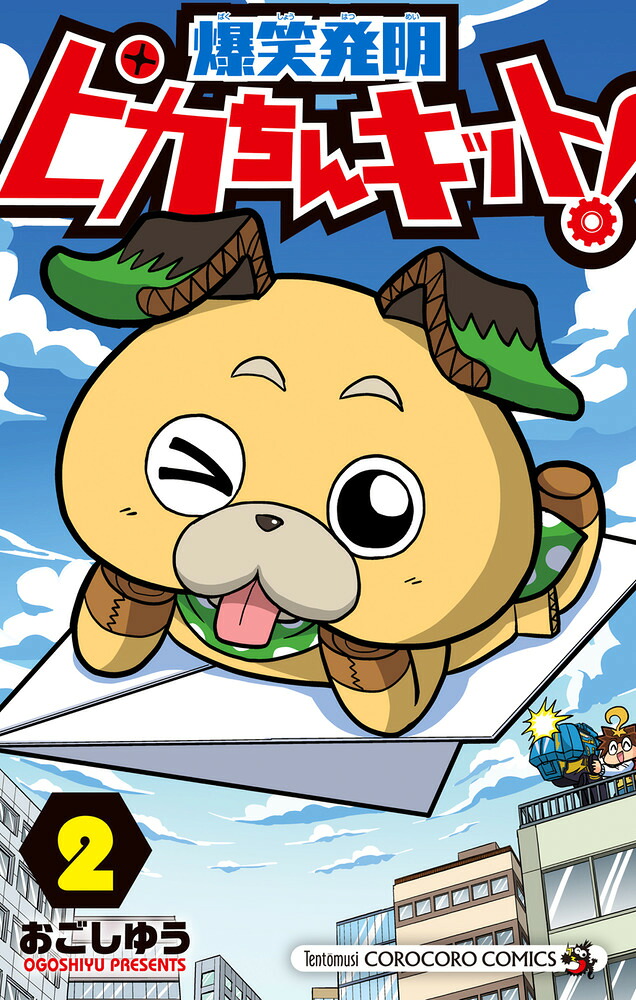 爆笑発明ピカちんキット!(2)