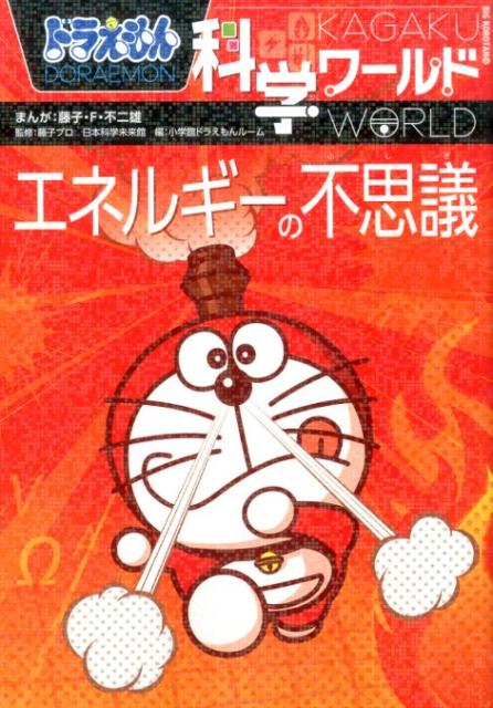 ドラえもん科学ワールド 30冊まとめ売り - 本・雑誌・漫画