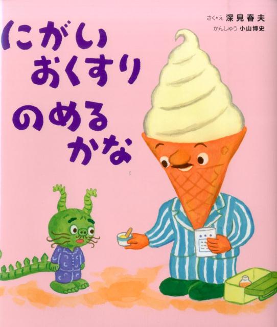 楽天ブックス にがいおくすりのめるかな 深見春夫 本