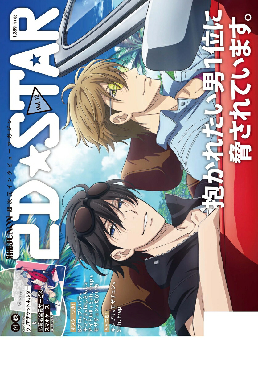 2D☆STARVol.12（別冊ジュノン）[2D☆STAR編集部]