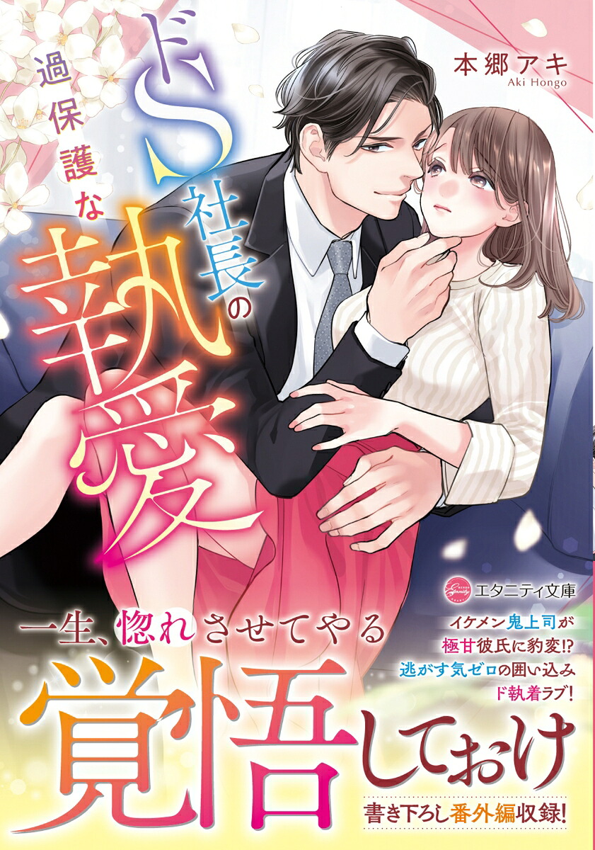 ドS社長の過保護な執愛（エタニティ文庫）[本郷アキ]
