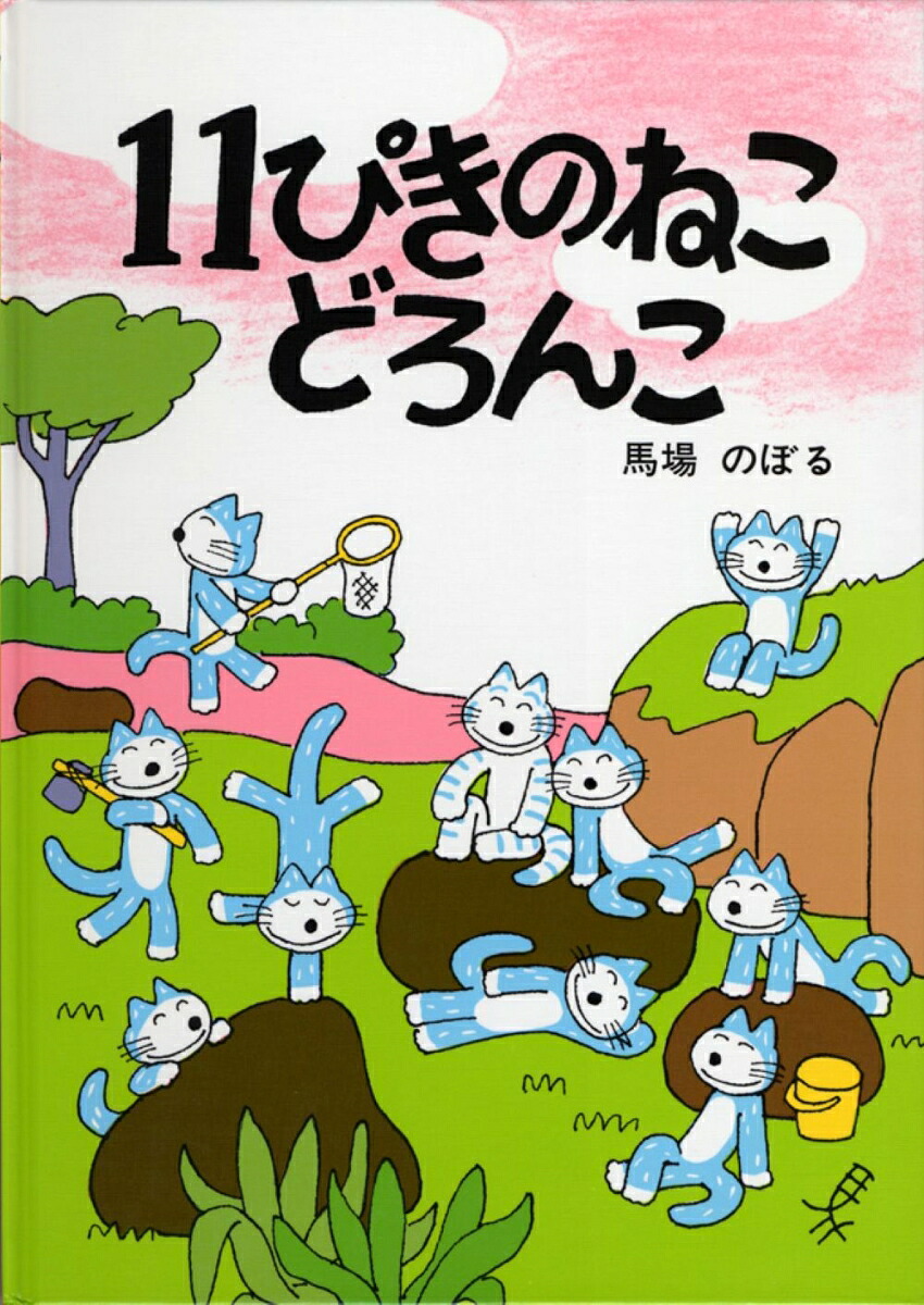 11ぴきのねこ どろんこ 表紙