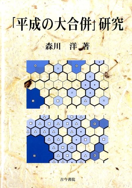 楽天ブックス: 「平成の大合併」研究 - 森川洋 - 9784772271394 : 本