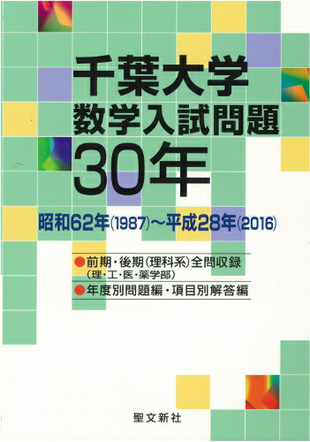 楽天ブックス 千葉大学 数学入試問題30年 昭和62年 1987 平成28年 2016 聖文新社編集部 9784792211394 本