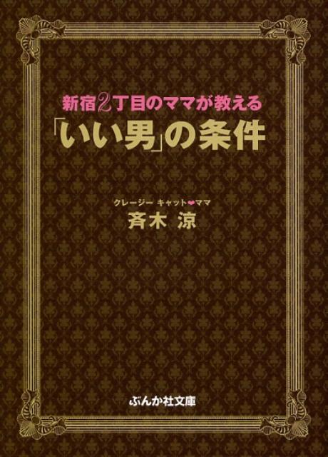 楽天ブックス: 新宿2丁目のママが教える「いい男」の条件 - 斉木涼 - 9784821151394 : 本