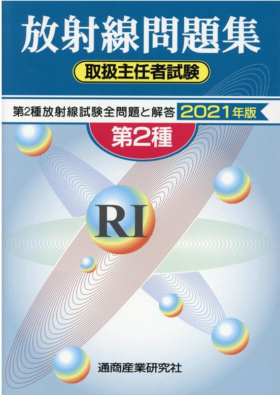 楽天ブックス: 第2種放射線取扱主任者試験問題集（2021年版