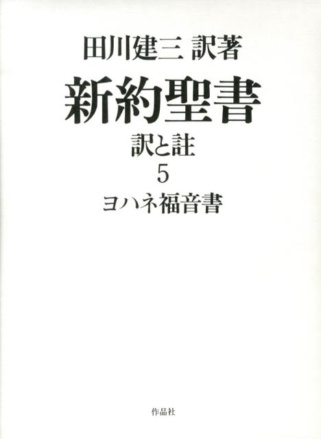 新約聖書訳と註（第5巻）画像