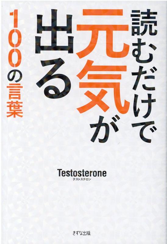 楽天ブックス 読むだけで元気が出る100の言葉 Testosterone 本