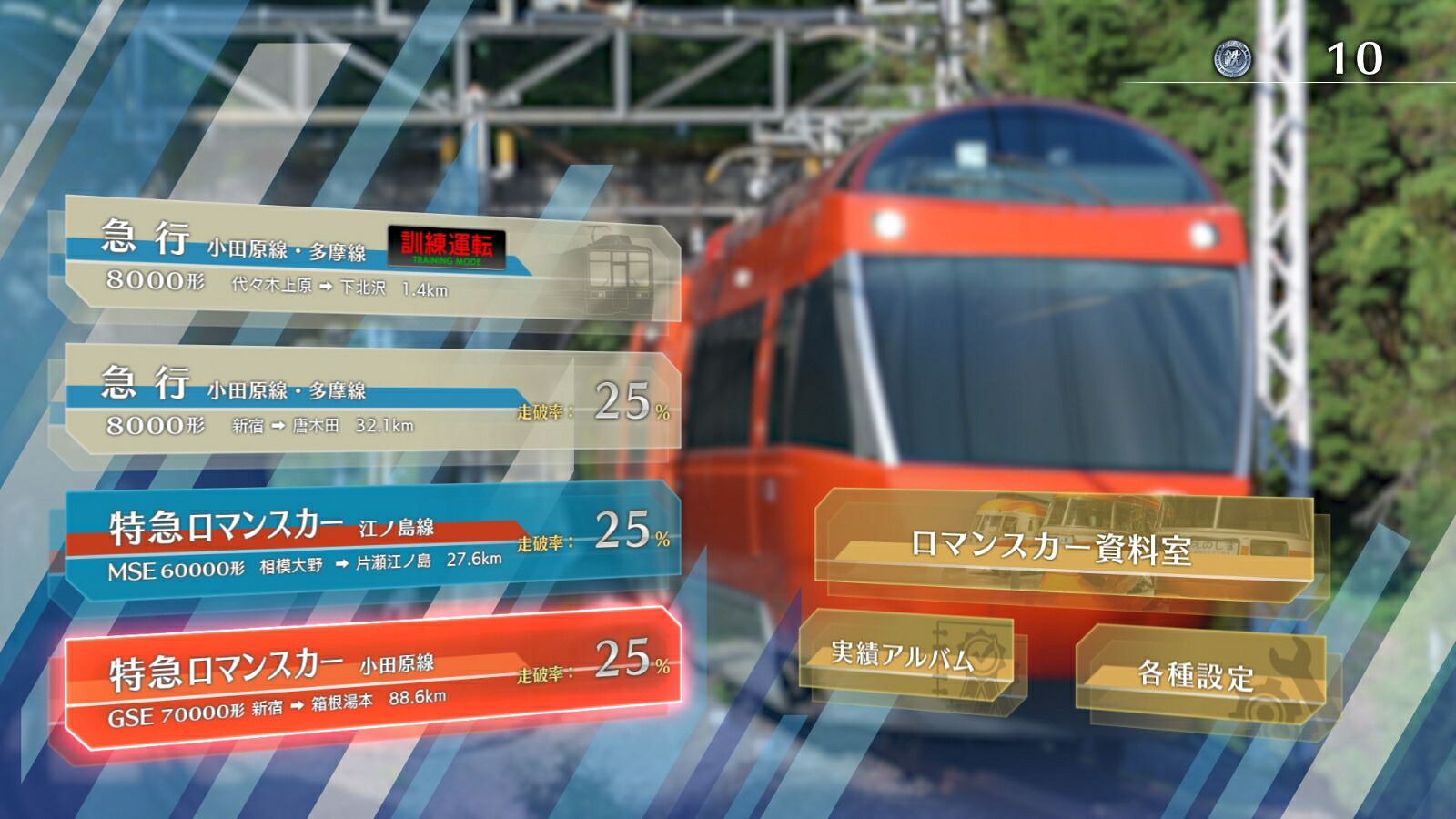 鉄道にっぽん！RealPro特急ロマンスカー！小田急電鉄編