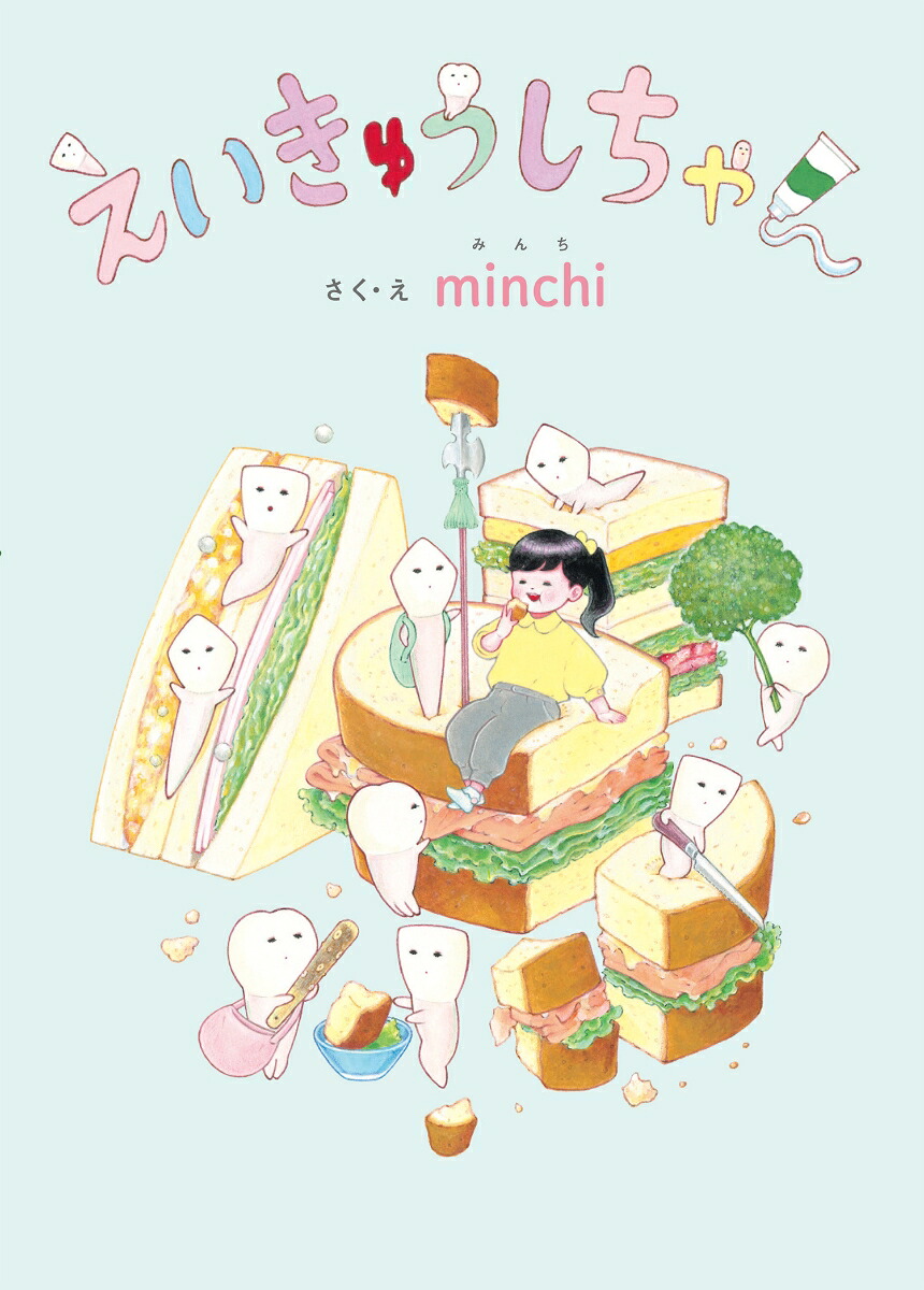 えいきゅうしちゃん[minchi]