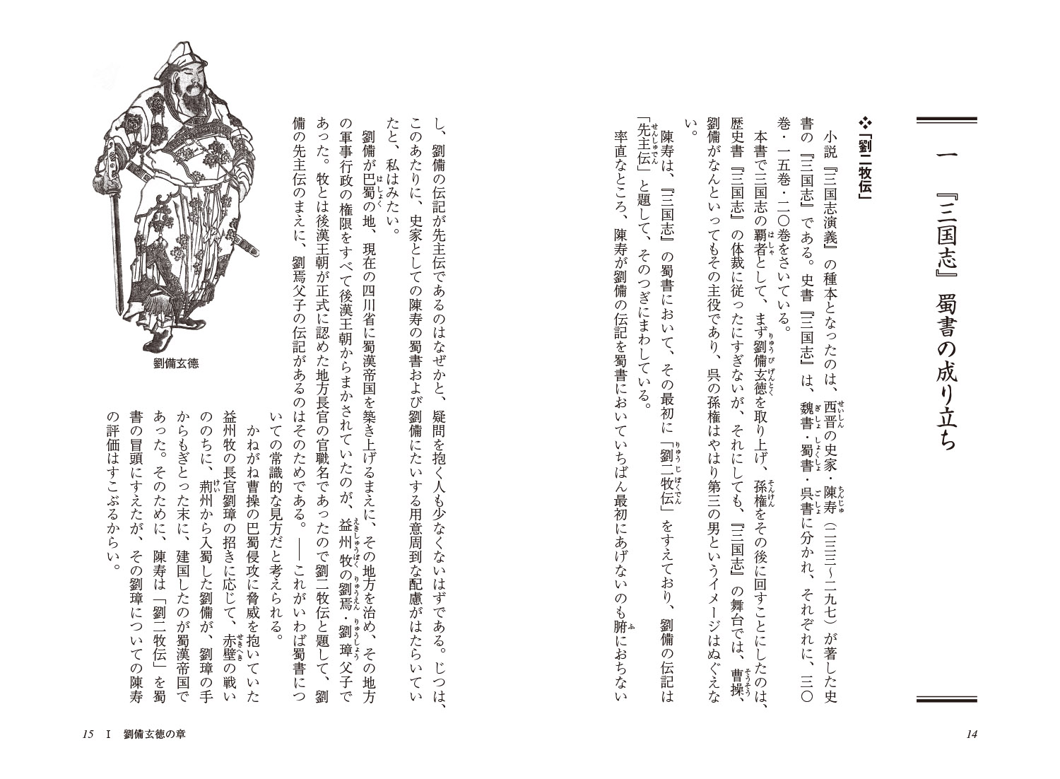 新・人と歴史39『三国志の英雄』劉備玄徳と孫権[林田慎之助]
