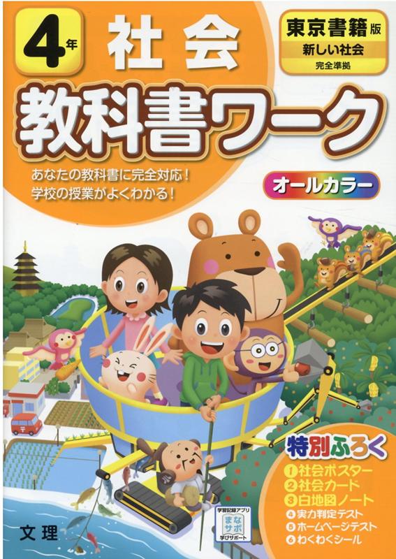 楽天ブックス: 東京書籍版社会4年改訂 - 9784581021395 : 本