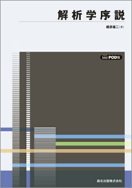 解析学序説 POD版 楽天ブックス: 解析学序説POD版 - 9784627031395 : 本