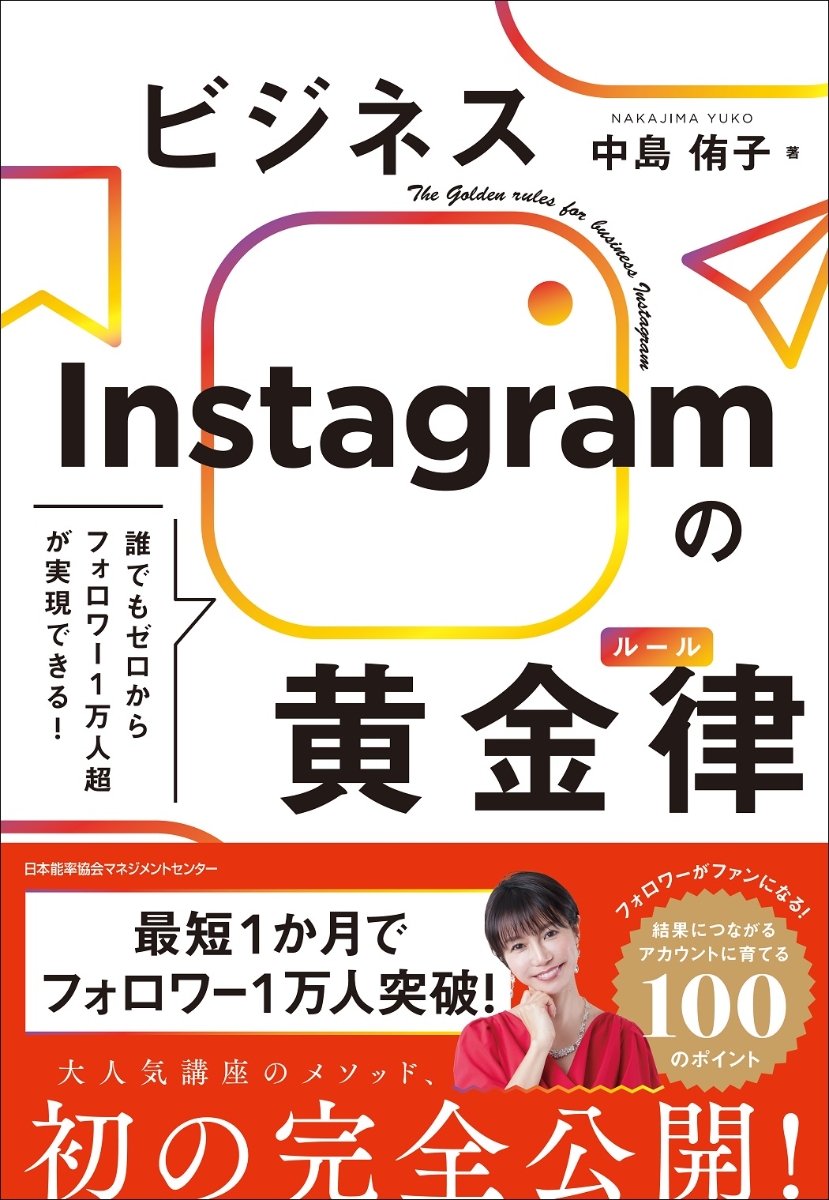 楽天ブックス: ビジネスInstagramの黄金律（ルール） - 中島 侑子