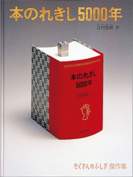 本のれきし5000年