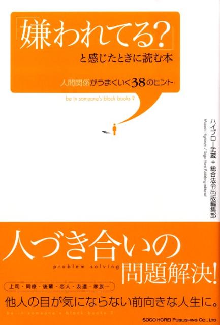 楽天ブックス 嫌われてる と感じたときに読む本 人間関係がうまくいく３８のヒント ハイブロ 武蔵 本