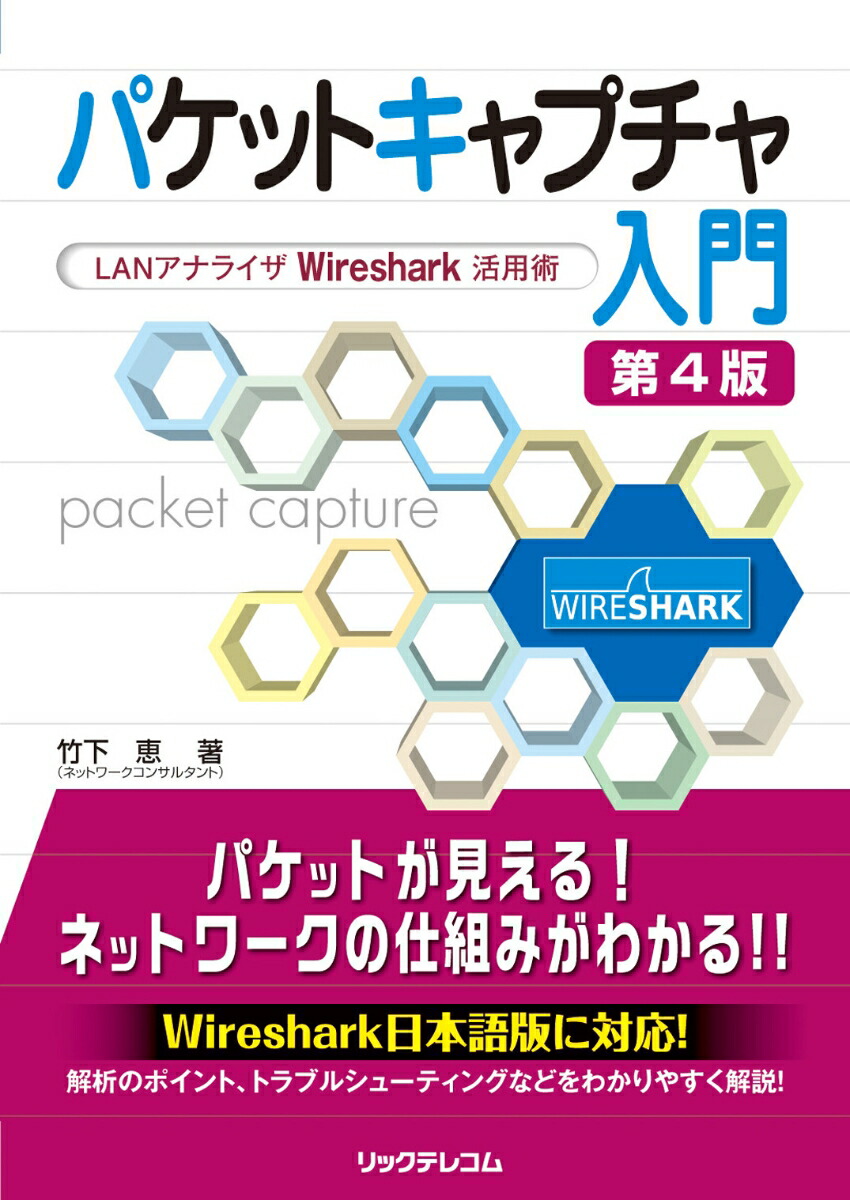 楽天ブックス: パケットキャプチャ入門 第4版ー LANアナライザWireshark活用術ー - 竹下 恵 - 9784865941395 : 本