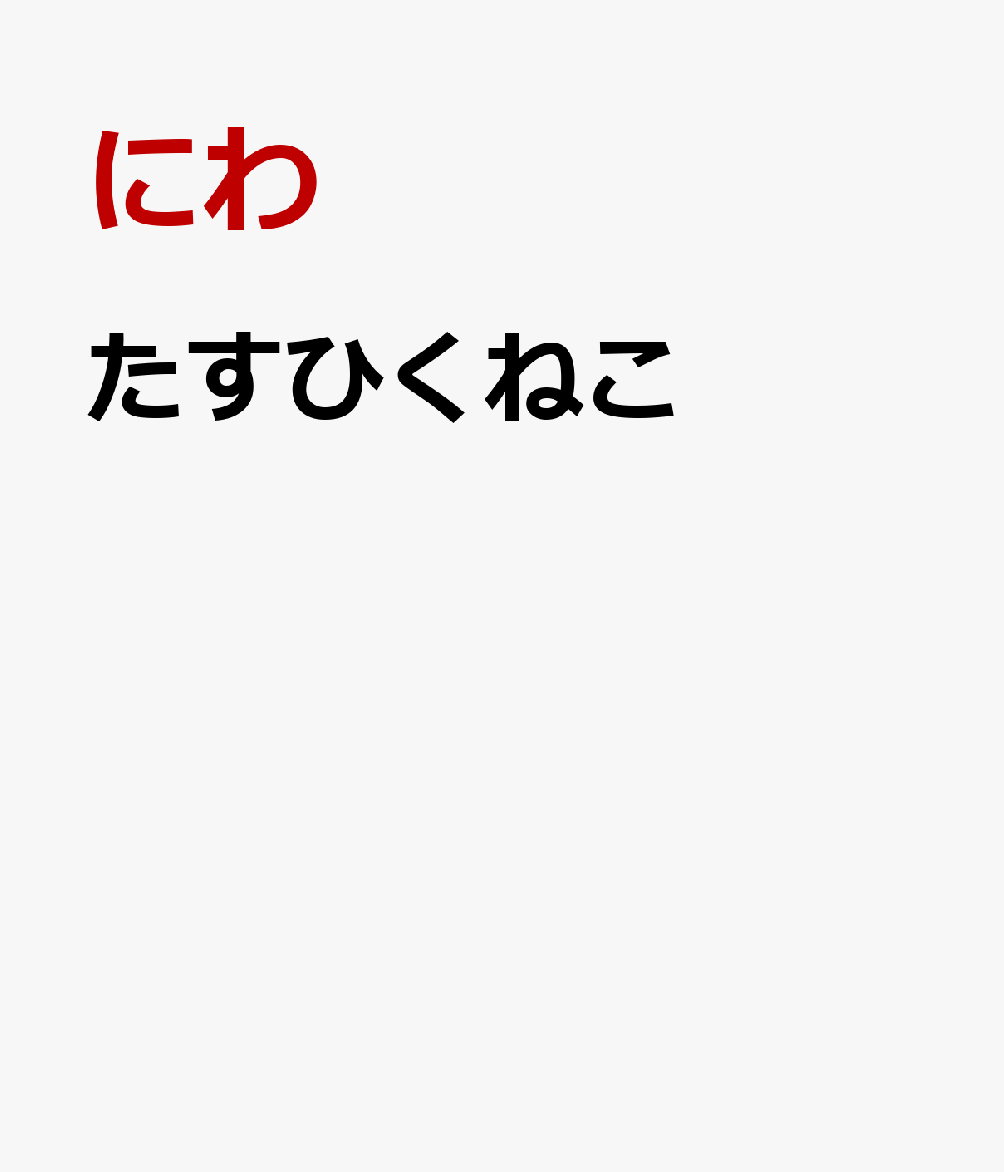 楽天ブックス たすひくねこ にわ 本