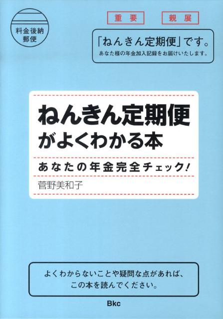 ねんきん定期便がよくわかる本あなたの年金完全チェック！[菅野美和子]
