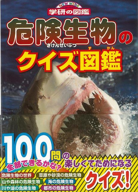 楽天ブックス バーゲン本 危険生物のクイズ図鑑 今泉 忠明 本