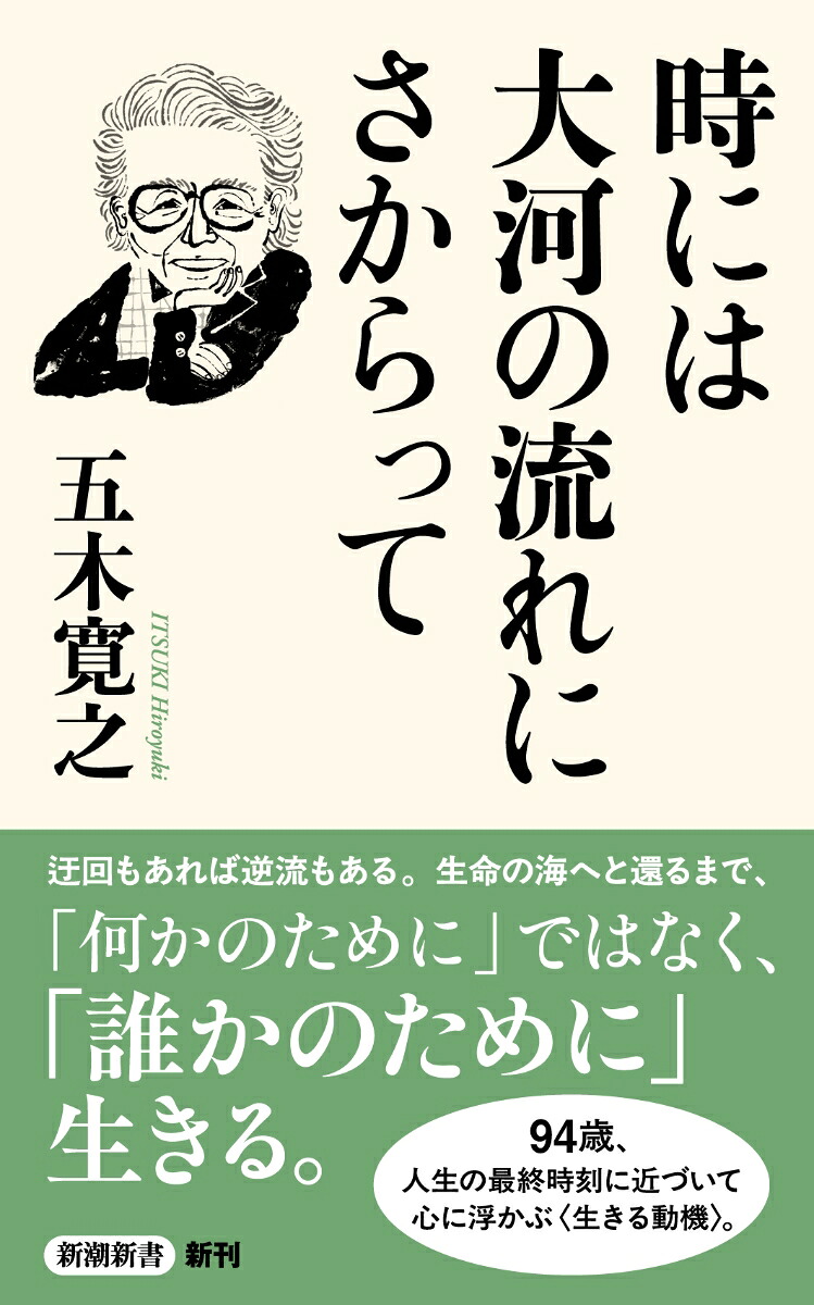 時には大河の流れにさからって（新潮新書）[五木寛之]