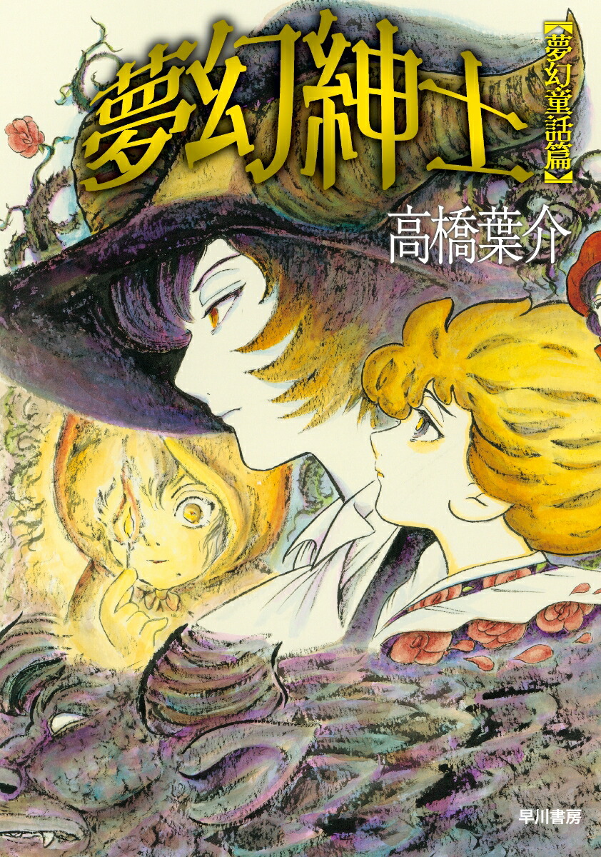 楽天ブックス 夢幻紳士 夢幻童話篇 高橋 葉介 本